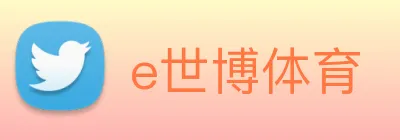 e世博体育 Logo